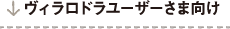 ヴィラロドラユーザーさま向け