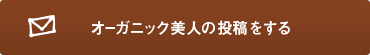 オーガニック美人の投稿をする