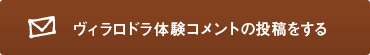 ヴィラロドラ体験コメントの投稿をする