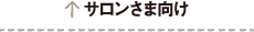 サロンさま向け