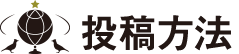 投稿方法