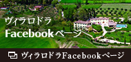 ヴィラロドラFacebookページ