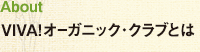 About VIVA! オーガニック・クラブとは