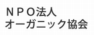 NPO法人オーガニック協会