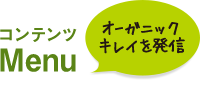 コンテンツMenu オーガニックキレイを発信
