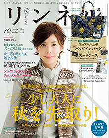 リンネル 10月号