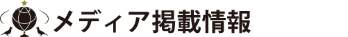 メディア掲載情報